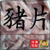 【蘭陽餐飲食材行】佳鄉 冷凍 豬肉片 ( 1kg及3kg可選 ) 吃到飽火鍋店 快炒店 滷味店 燒烤店 愛用肉片組 ( 此為冷凍宅配品號 )