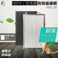 FHC-35濾網【HEPA+活性碳(各一組)】 負離子 顆粒活性碳濾網 大坪數清淨機 濾淨器 除臭 過濾空氣 濾網