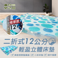 床墊/雙人 12公分厚【二折式輕盈立體床墊】5x6尺 - 高密度聚酯棉 耐重不易塌陷 MIT台灣製 Rohouse 樂活居 (隨機花色不挑款)