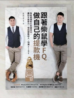 【書寶二手書T1／投資_EQN】跟著柴鼠學FQ，做自己的提款機：為投資理財打好基本功，讓你不靠勞力，增加被動收入，快速FIRE_柴鼠兄弟