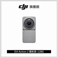 【DJI】Action 2 續航版 128G 防水4K運動攝影機/相機(聯強國際貨)