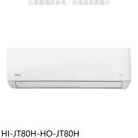禾聯【HI-JT80H-HO-JT80H】變頻冷暖分離式冷氣(含標準安裝)