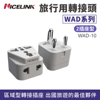 Nicelink耐司林克 區域型 旅行轉接頭 雙插座款 WAD-10 (印度/尼泊爾)