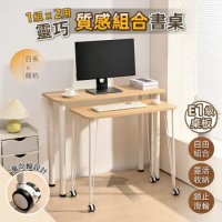 【慢慢家居】SGS認證低甲醛-多功能靈巧組合桌 雙桌-100cm電腦桌+80cm移動桌 (電腦桌 書桌 書桌組)