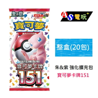 【AS電玩】 PTCG 寶可夢集換式卡牌遊戲 朱&amp;紫 強化擴充包 寶可夢卡牌151