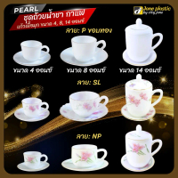 PEARL ชุดถ้วยน้ำชา กาแฟ แก้วเนื้อมุก ขนาด 4 / 8 / 14 ออนซ์ พร้อมจานรอง (มีฝาปิดเฉพาะรุ่น 14 ออนซ์)