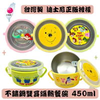 台灣製 迪士尼 304不銹鋼餐碗 兒童餐具 保鮮盒 便當盒 雙耳餐碗