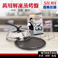 SILWA 西華萬用解凍蒸烤盤超值組(可立式透明鍋蓋+蒸架+防燙夾+食譜)