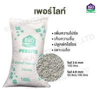 เพอร์ไลท์ 50 ลิตร 100 ลิตร ยกกระสอบ ขนาด 3-6 mm, 4-8 mm Perlite 50L 100L บริษัทนำเข้าเอง