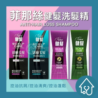 菲那絲 健髮洗髮精 350+50ml { 控油養謢/控油清爽 } 添加植翠迷迭香精油 咖啡因 綠的GREEN
