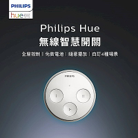 PHILIPS 飛利浦照明 Hue 無線智慧開關 (PH013)