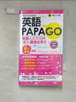 【書寶二手書T9／語言學習_HB1】英語PAPAGO_黃文俞