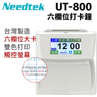 【NEEDTEK 優利達】UT-800 六欄位觸控電子式打卡鐘(單機)