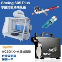 【鋼普拉】現貨 送噴筆+濾水器 漢弓 sparmax AC-501X 空壓機 水簾式抽風箱 抽風箱 605 Plus
