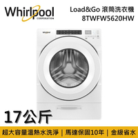 【私訊再折】Whirlpool 惠而浦 17公斤 Load&amp;Go 滾筒洗衣機 8TWFW5620HW 台灣公司貨