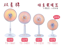 【雙星牌】桌立型 碳素電暖器 10吋 TS-1031 / 12吋 TS-1231 / 14吋 TS-1431 / 16吋 TS-1661《台灣製造》