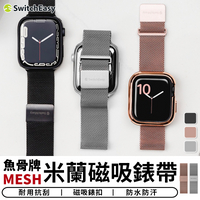 魚骨牌MESH米蘭磁吸錶帶 適用Apple Watch 不鏽鋼錶帶 米蘭錶帶 磁吸錶帶 手錶 錶帶【台灣現貨 SSS】