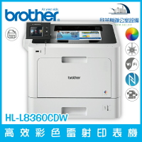 Brother HL-L8360CDW 高效彩色雷射印表機 自動雙面列印（下單前請詢問庫存）
