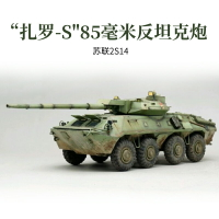 模型 拼裝模型 軍事模型 坦克戰車玩具 小號手拼裝坦克 模型 1/35蘇聯2S14扎羅S85mm自行反坦克 炮09536 送人禮物 全館免運