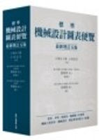 標準機械設計圖表便覽(增訂五版) (5版) 小栗富士雄 2012 眾文圖書股份有限公司