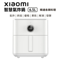 小米 Xiaomi 智慧氣炸鍋 6.5L(白色)