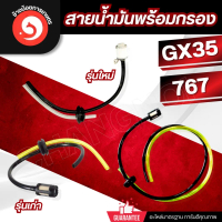 สายน้ำมันพร้อมกรอง เครื่องตัดหญ้า รุ่น GX35 767