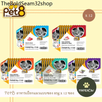 AC ❊(12ซอง)Pet8(เพ็ทเอท) อาหารแมวแบบซอง  85gx12ซอง(โหล)☼
