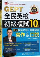 準！GEPT全民英檢初級複試10回高分模擬試題＋翻譯解答（寫作＆口說）試題本+翻譯解答本+ QR Code線上音檔 (1版) 賴世雄 2024 常春藤