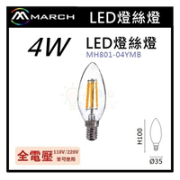 ☼金順心☼專業照明~MARCH LED 4W 燈絲燈 E14 尖清 蠟燭燈 黃光/白光 現貨 MH801-04YMB