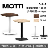 【全館領券再折】MOTTI SOLO 3 單腳升降辦公桌 47-76CM 電動升降桌 升降電腦桌 台灣公司貨