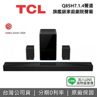 【現貨!全館領券再折】TCL Q85H 7.1.4聲道 旗艦級家庭劇院聲霸 立體環繞聲道 台灣公司貨