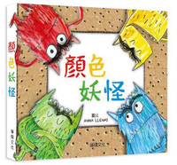 華碩_顏色妖怪 立體書