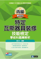 丙級特定瓦斯器具裝修技能檢定學術科題庫解析(2015最新版)