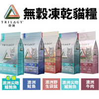 Trilogy奇境 無穀凍乾貓糧1.8kg 幼貓 全齡貓 凍乾貓飼料『寵喵樂旗艦店』