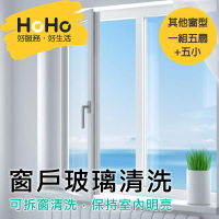 【HoHo好服務】窗戶玻璃清洗 其他類型窗戶 一組五扇+五小(景觀窗、半身窗、通風窗…等)