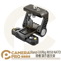 ◎相機專家◎ Ulanzi UURig R058 NATO 滑槽 顯示器支架 Monitor Bracket 開年公司貨【跨店APP下單最高20%點數回饋】