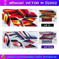 สติ๊กเกอร์ VICTOR M ปี 2002 สติ๊กเกอร์มอไซค์ Kawasaki VICTOR M ปี 2002 Sticker Motorcycle