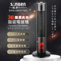 SONGEN 松井SG-071TC 3D擬真火焰陶瓷立式電暖器