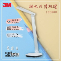 【開學季】3M 調光式博視燈 LD3000(亮透白) 檯燈 桌燈 可調光 護眼 書桌 辦公桌 閱讀燈 抗藍光 超抗眩