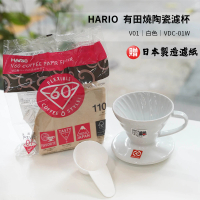 HARIO V60 有田燒陶瓷濾杯 V01 白色 贈無漂白濾紙 110入(錐形濾杯 咖啡器材 VDC-01W VCF)