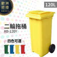 （黃）二輪拖桶（120公升）RB-120Y 回收桶 垃圾桶 移動式清潔箱 戶外打掃 歐洲認證 環保材質