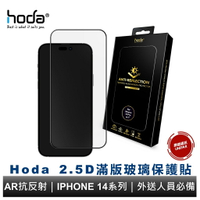 hoda iPhone 14 Pro 系列 / 14系列&amp;13系列共用款 滿版AR抗反射玻璃保護貼 送人員必備