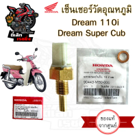454.1เซนเซอร์วัดอุณหภูมิน้ำมันเครื่อง Dream 110i,Dream Super Cub แท้ 37750-KPH -701