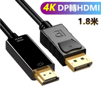 【免運活動中】Displayport 轉 HDMI 4K 影音訊號線 Display Port to HDMI 1.8M-4K2K