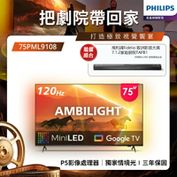 【PHILIPS飛利浦】75吋4K 120Hz QD Mini LED Google TV 智慧顯示器 75PML9108 (含基本安裝)