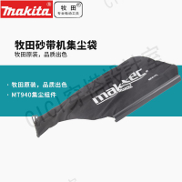 makita牧田砂帶機MT940集塵組件M9400B集塵袋皮帶碳素板轉子碳刷【亞德機械五金家居】
