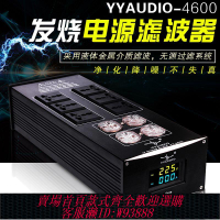 電源濾波器 臺灣YYAUDIO 4600 HiFi音響用發燒電源濾波器防雷插座靜化器排插
