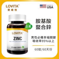 【LOVITA愛維他】胺基酸螯合鋅30mg素食錠 (鋅錠)