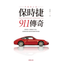 【MyBook】保時捷911傳奇 典藏增訂版(電子書)