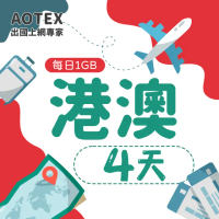 【AOTEX】4天香港上網卡澳門上網卡每日1GB高速4G網速(港澳手機SIM卡網路卡預付卡無限流量)